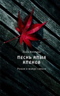 Песнь алых кленов. Том 1 (СИ) - Базлова Любовь Базов Вячеслав