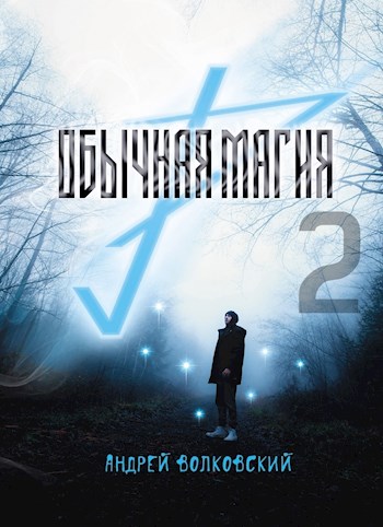 Обычная магия-2 - Андрей Волковский
