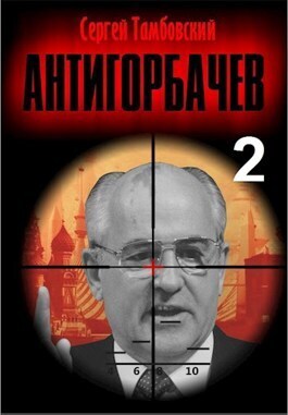 Анти-Горбачев 2 - Сергей Тамбовский