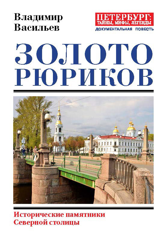 Золото Рюриков. Исторические памятники Северной столицы - Владимир Анатольевич Васильев