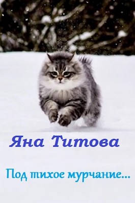 Под тихое мурчание... - Яна Титова