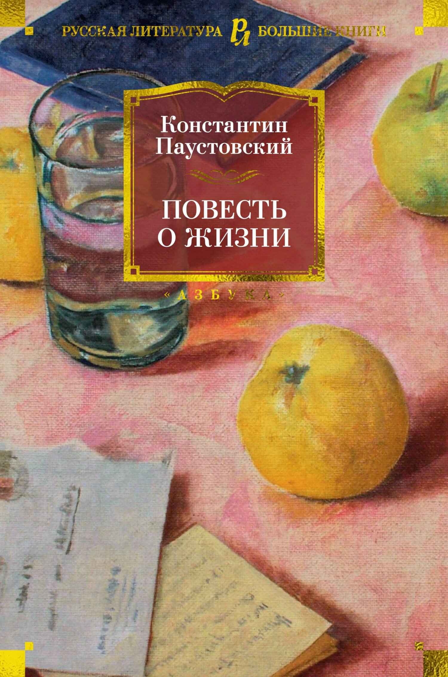 Повесть о жизни - Константин Георгиевич Паустовский