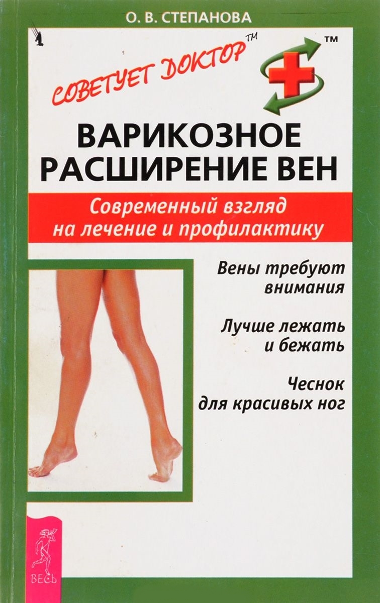 Варикозное расширение вен. Современный взгляд на лечение и профилактику - Ольга Васильевна Степанова