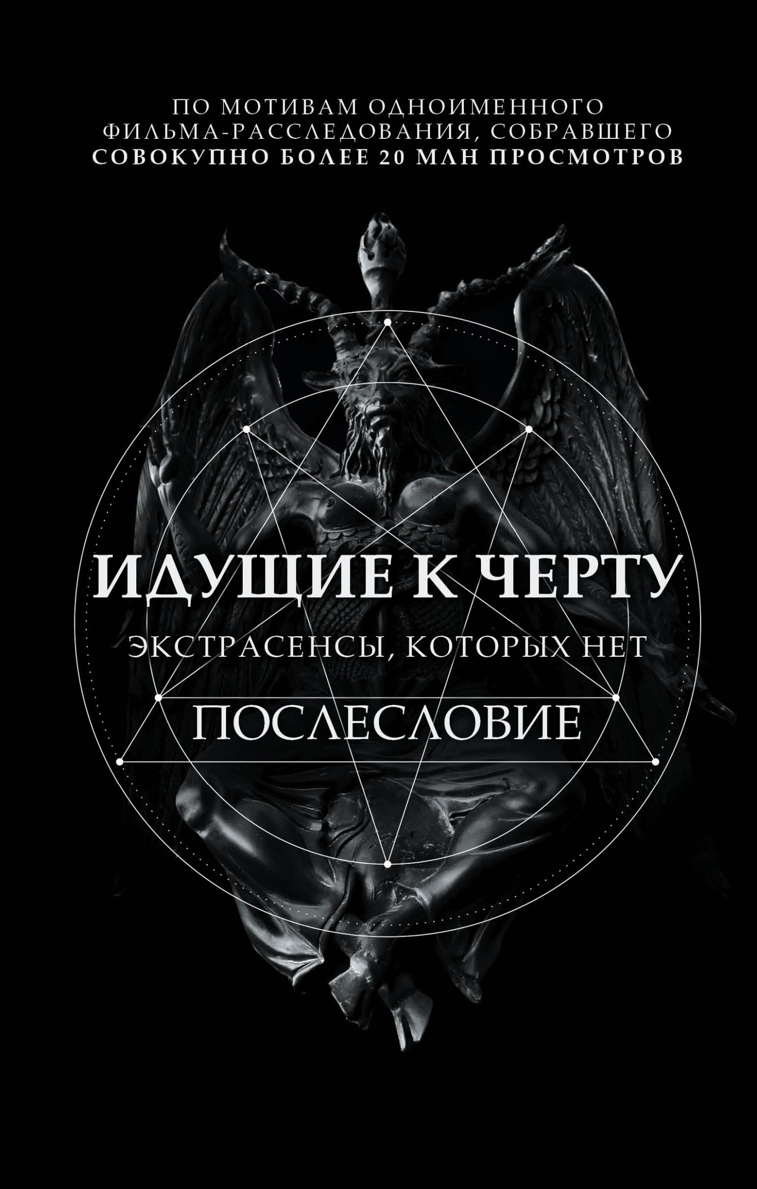 Идущие к черту. Экстрасенсы, которых нет. Послесловие - Борис Игоревич Соболев