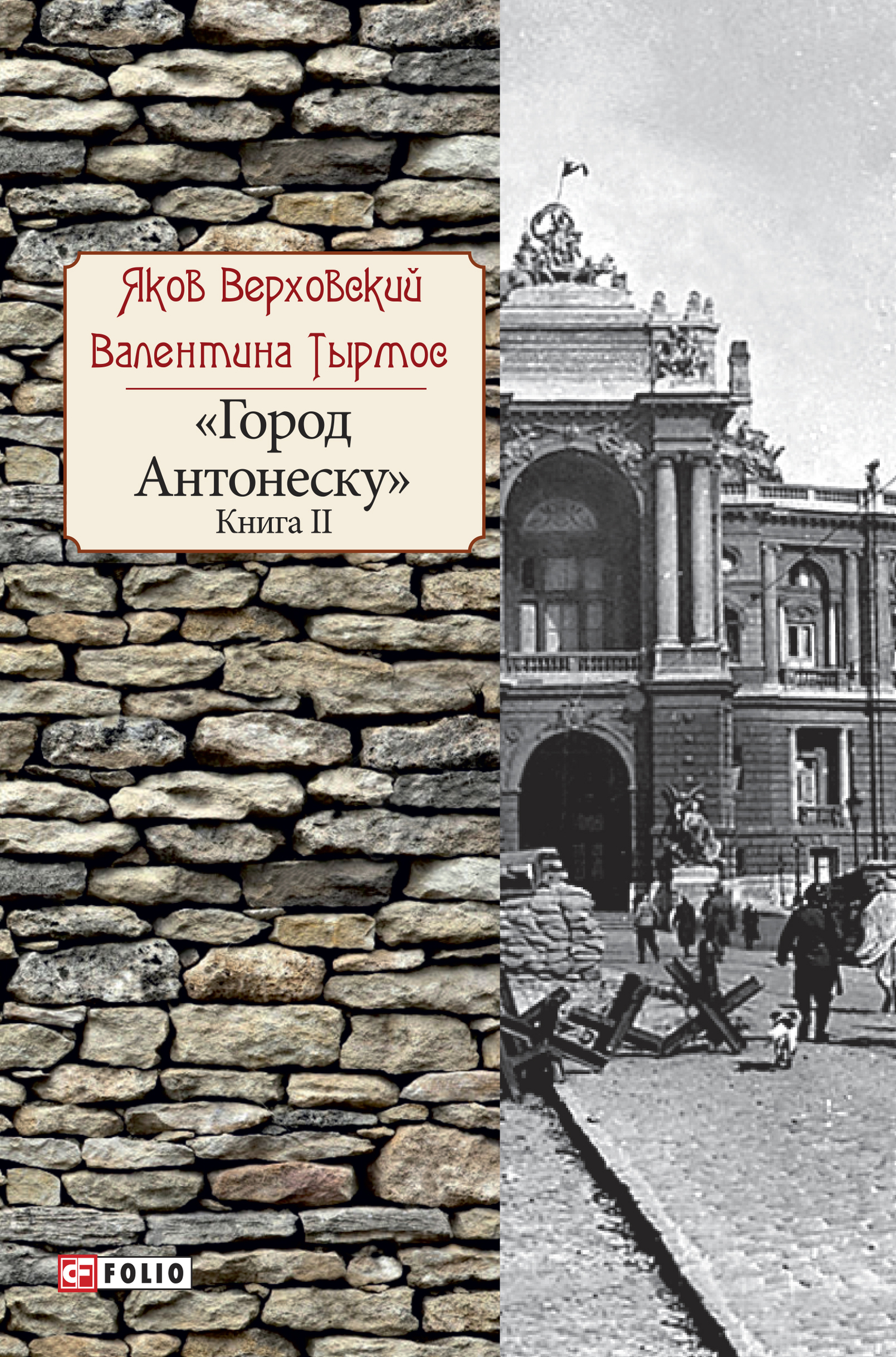 Город Антонеску. Книга 2 - Яков Григорьевич Верховский