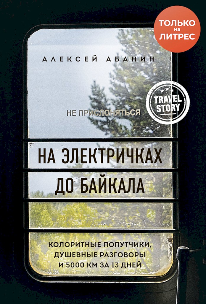 На электричках до Байкала. Колоритные попутчики, душевные разговоры и 5000 км за 13 дней - Алексей Александрович Абанин