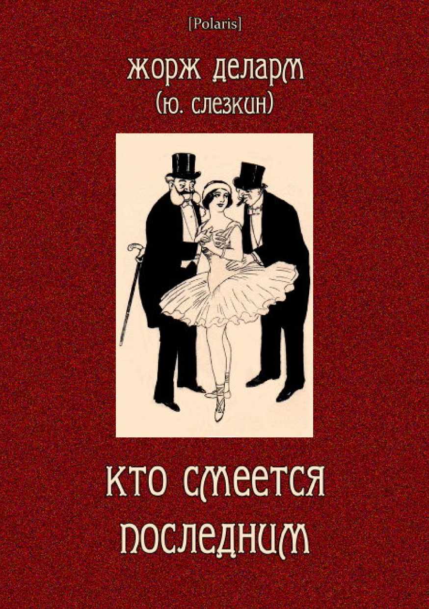 Кто смеется последним - Юрий Львович Слёзкин