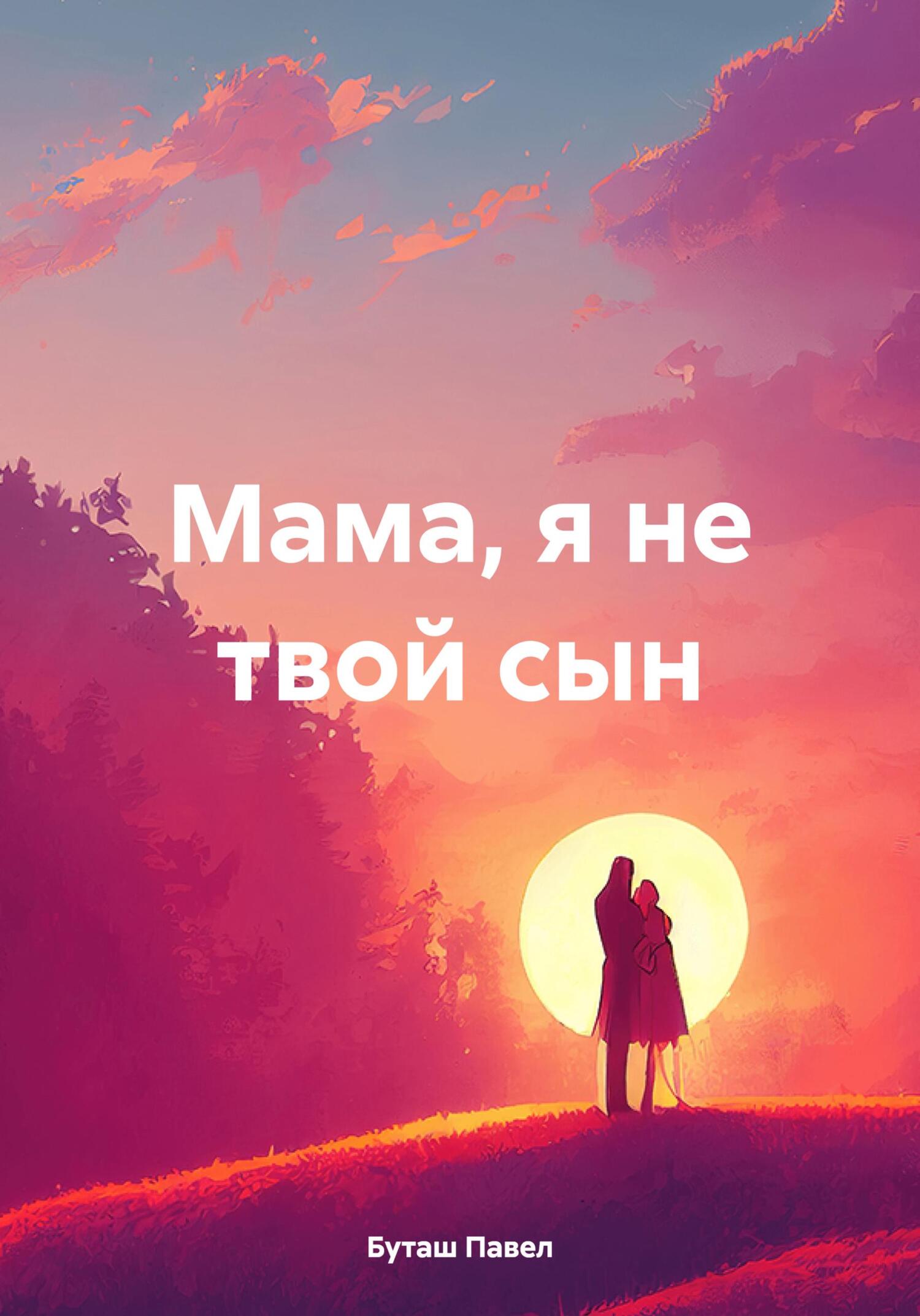 Мама, я не твой сын - Павел Буташ