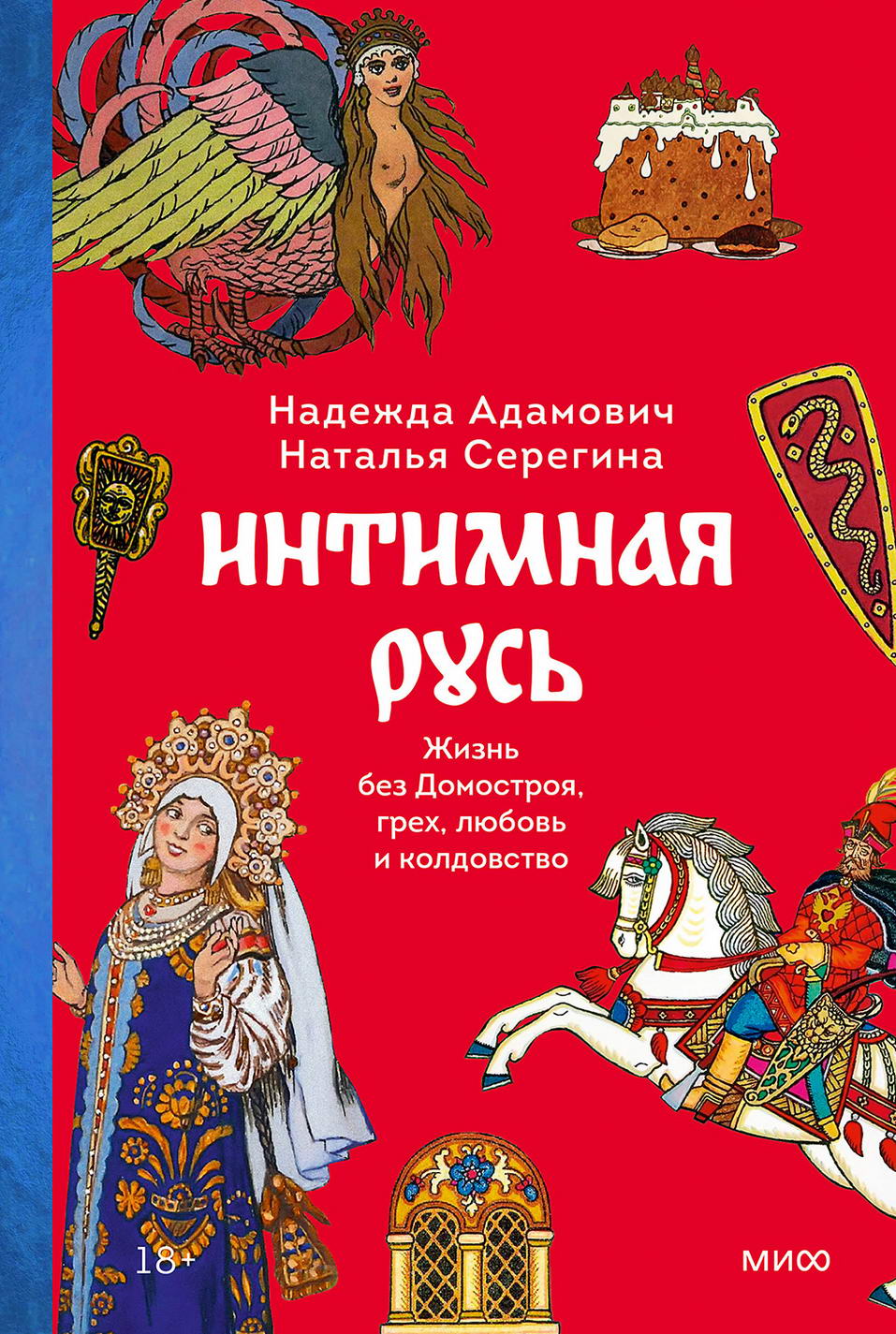 Интимная Русь. Жизнь без Домостроя, грех, любовь и колдовство - Надежда Адамович