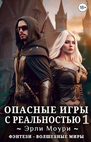 Опасные игры с реальностью 1 - Эрли Моури