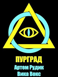 Пурград (СИ) - Рудик Артем