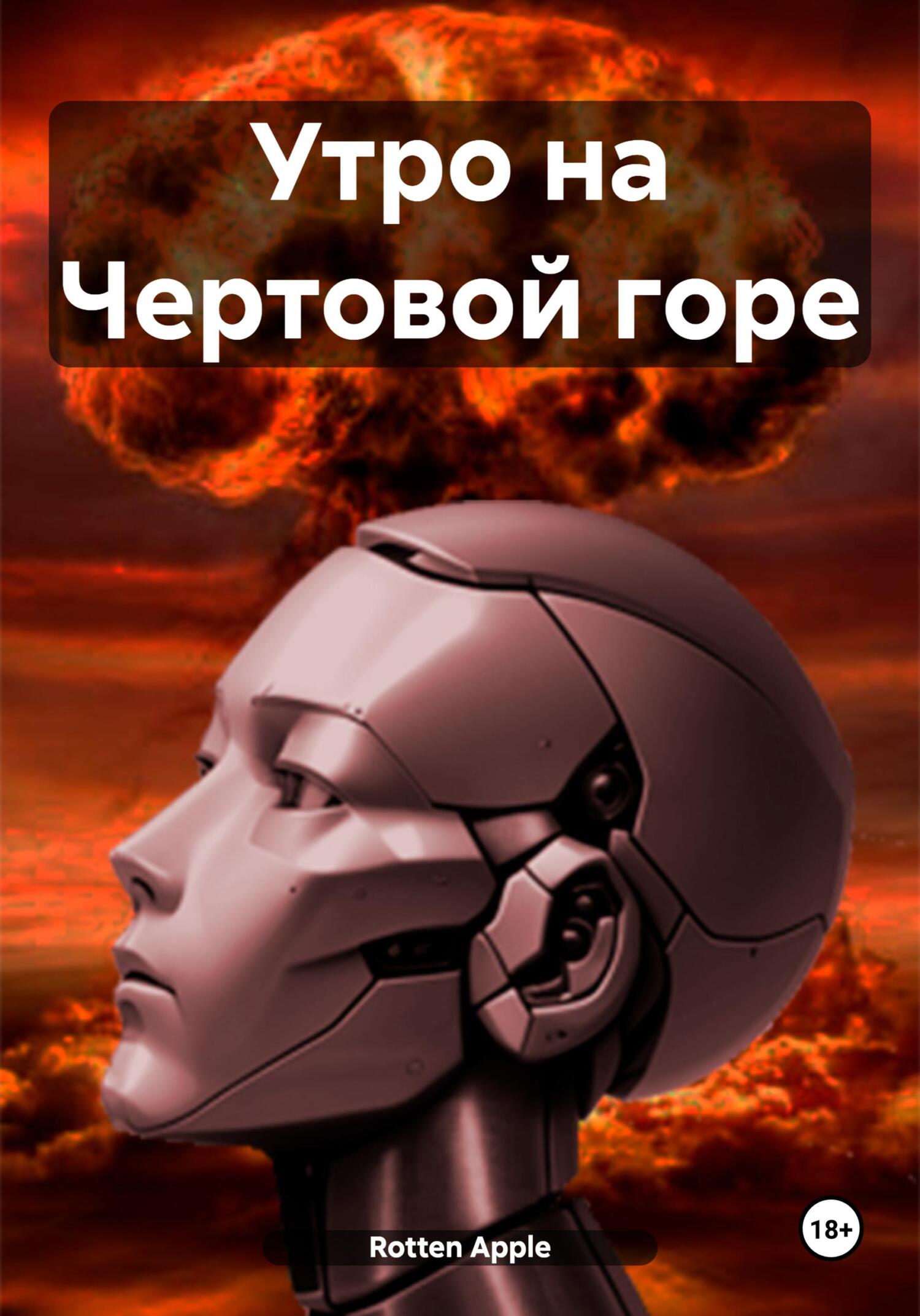 Утро на Чертовой горе - Apple Rotten