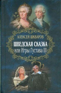 Шведская сказка - Шкваров Алексей Геннадьевич