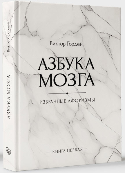 Азбука мозга - Виктор Борисович Гордей