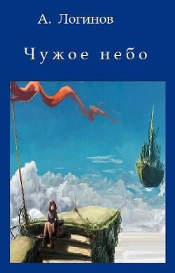 Чужое небо (СИ) - Логинов Анатолий Анатольевич