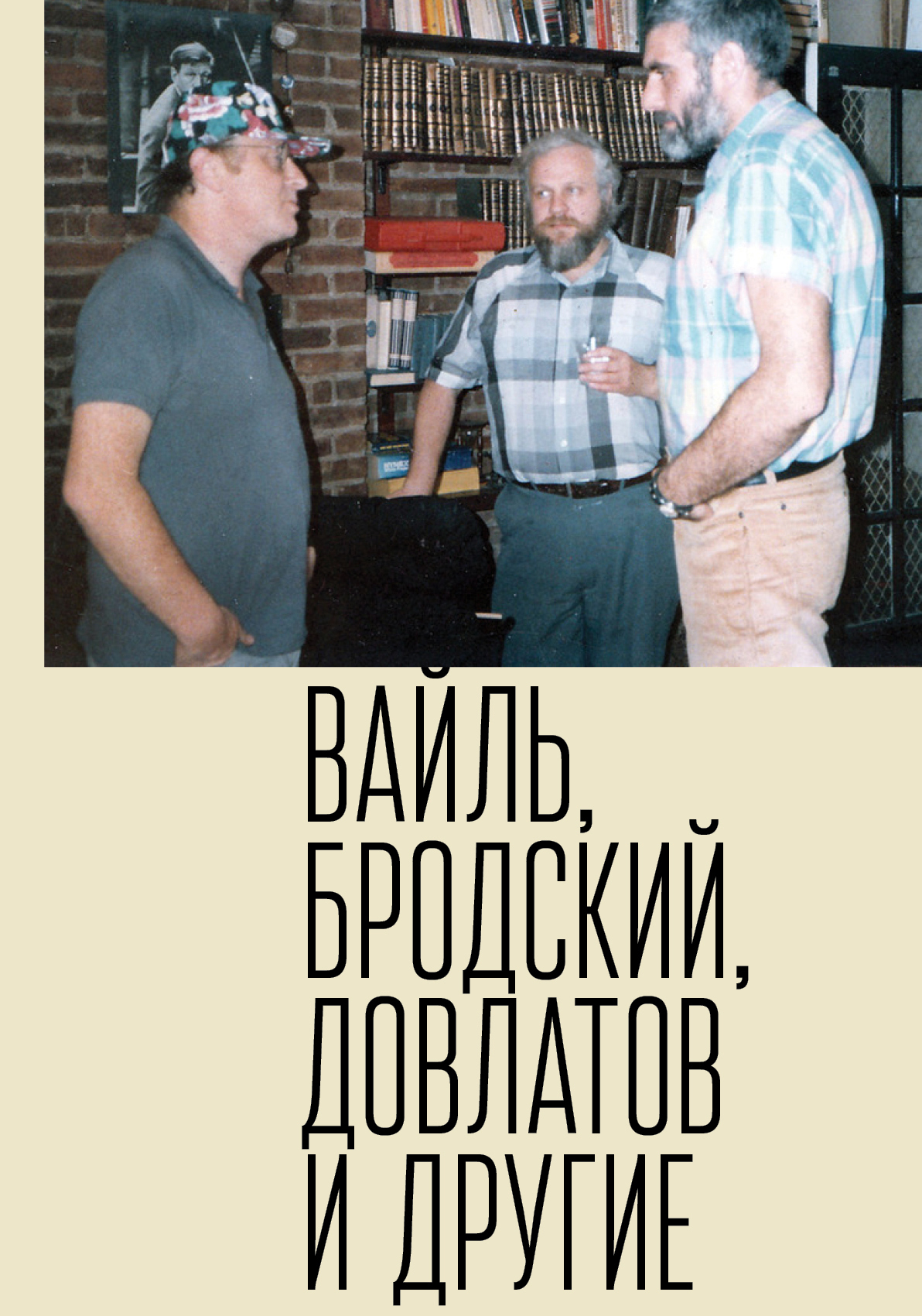 Петр Вайль, Иосиф Бродский, Сергей Довлатов и другие - Пётр Львович Вайль