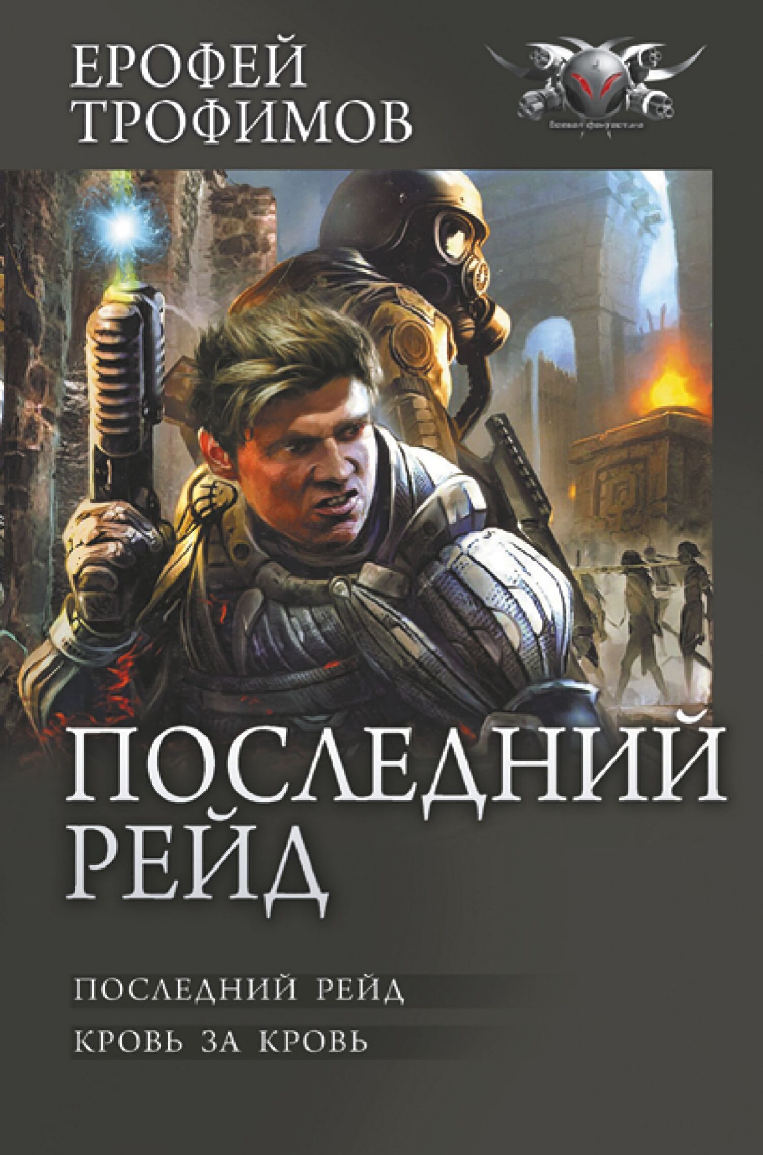 Последний рейд: Последний рейд. Кровь за кровь - Ерофей Трофимов