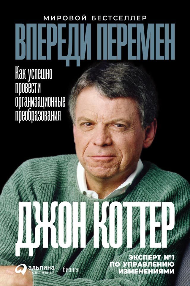 Впереди перемен: Как успешно провести организационные преобразования - Джон П. Коттер