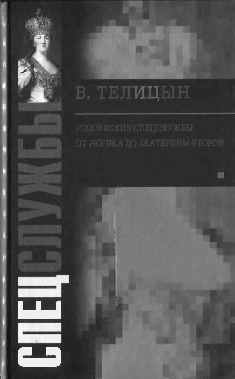 Российские спецслужбы. От Рюрика до Екатерины Второй - Вадим Леонидович Телицын