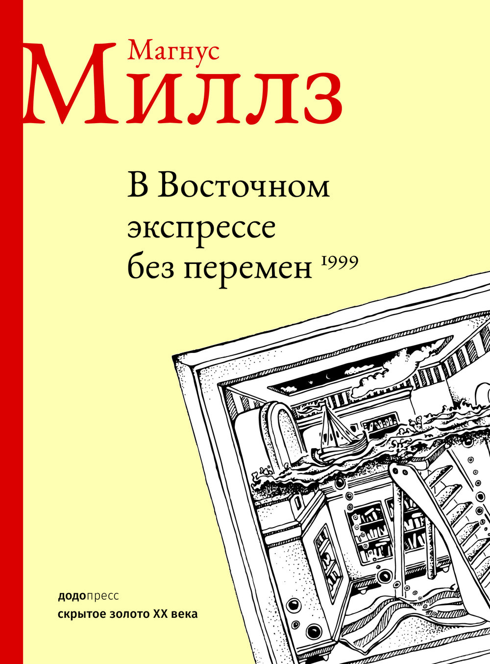 В Восточном экспрессе без перемен - Магнус Миллз