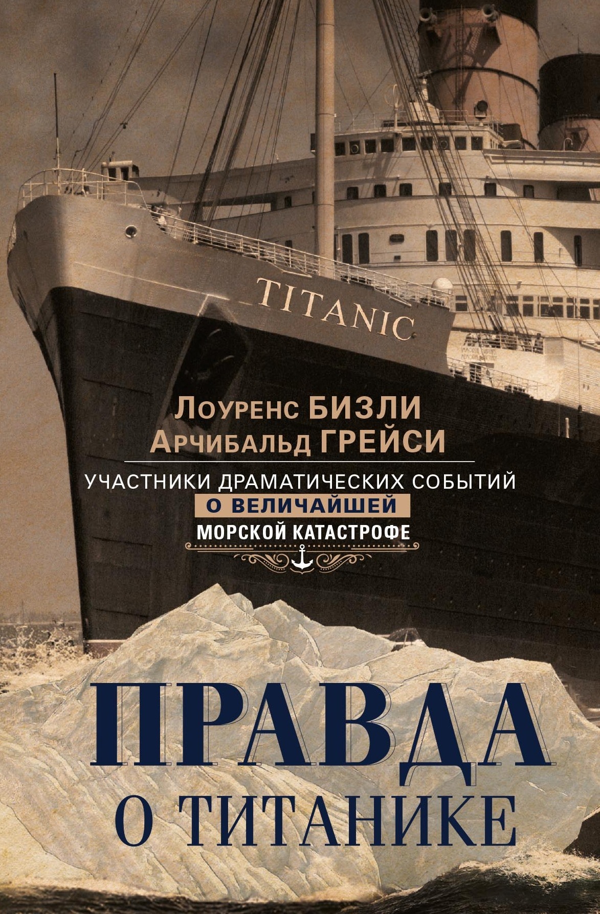 Правда о «Титанике». Участники драматических событий о величайшей морской катастрофе - Арчибальд Грейси