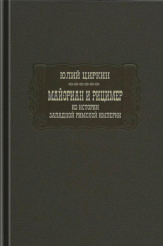 Майориан и Рицимер. Из истории Западной Римской империи - Юлий Беркович Циркин