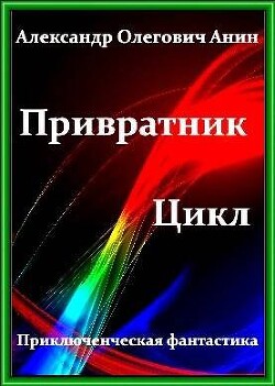 Привратник. Том 1 - 5 (СИ) - Анин Александр