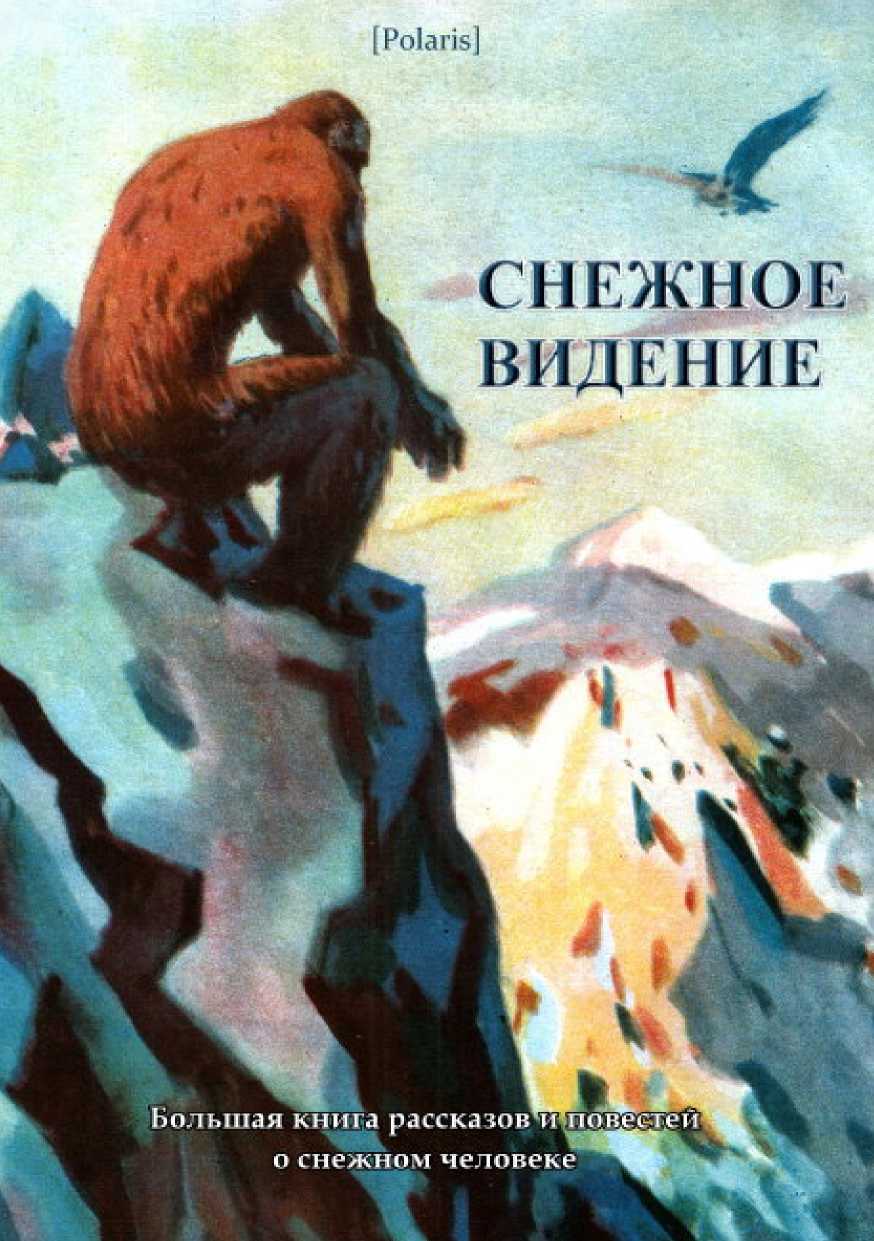 Снежное видение. Большая книга рассказов и повестей о снежном человеке - Михаил Фоменко