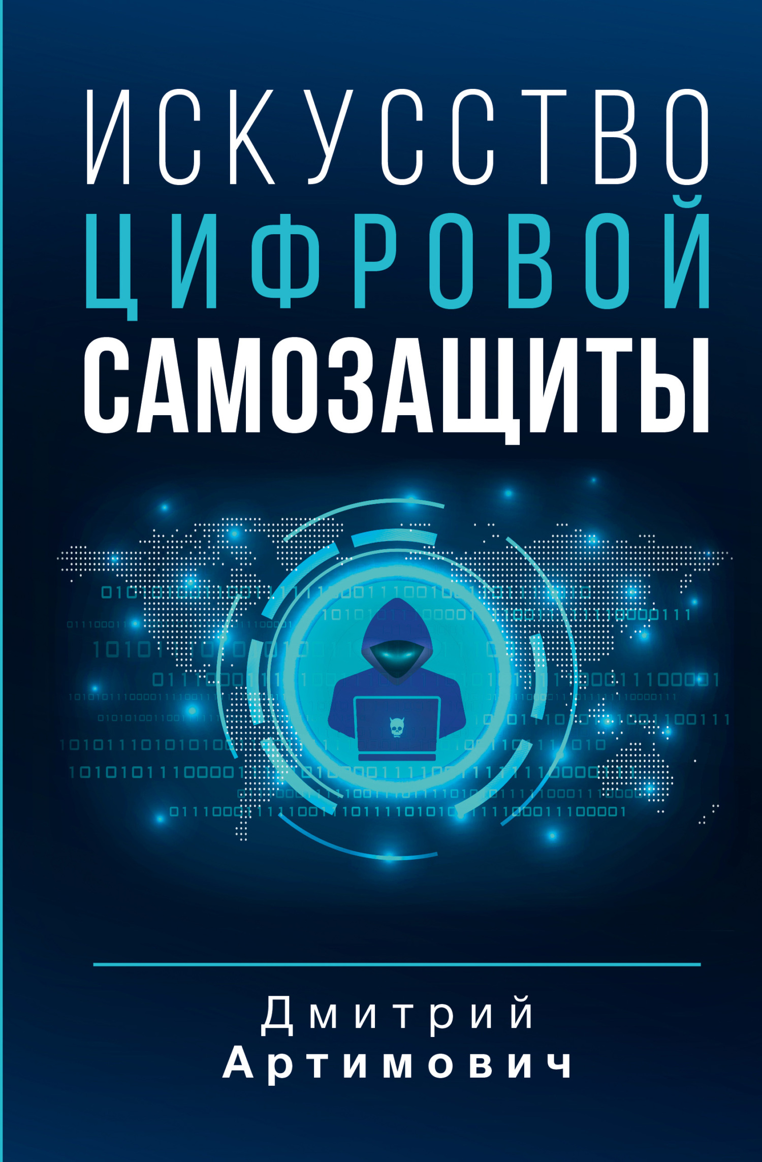 Искусство цифровой самозащиты - Дмитрий Александрович Артимович