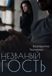 Незваный гость (СИ) - Екатерина Ткаченко