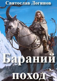 Бараний поход - Святослав Владимирович Логинов