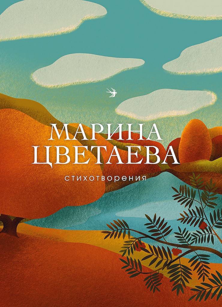 Стихотворения - Марина Ивановна Цветаева