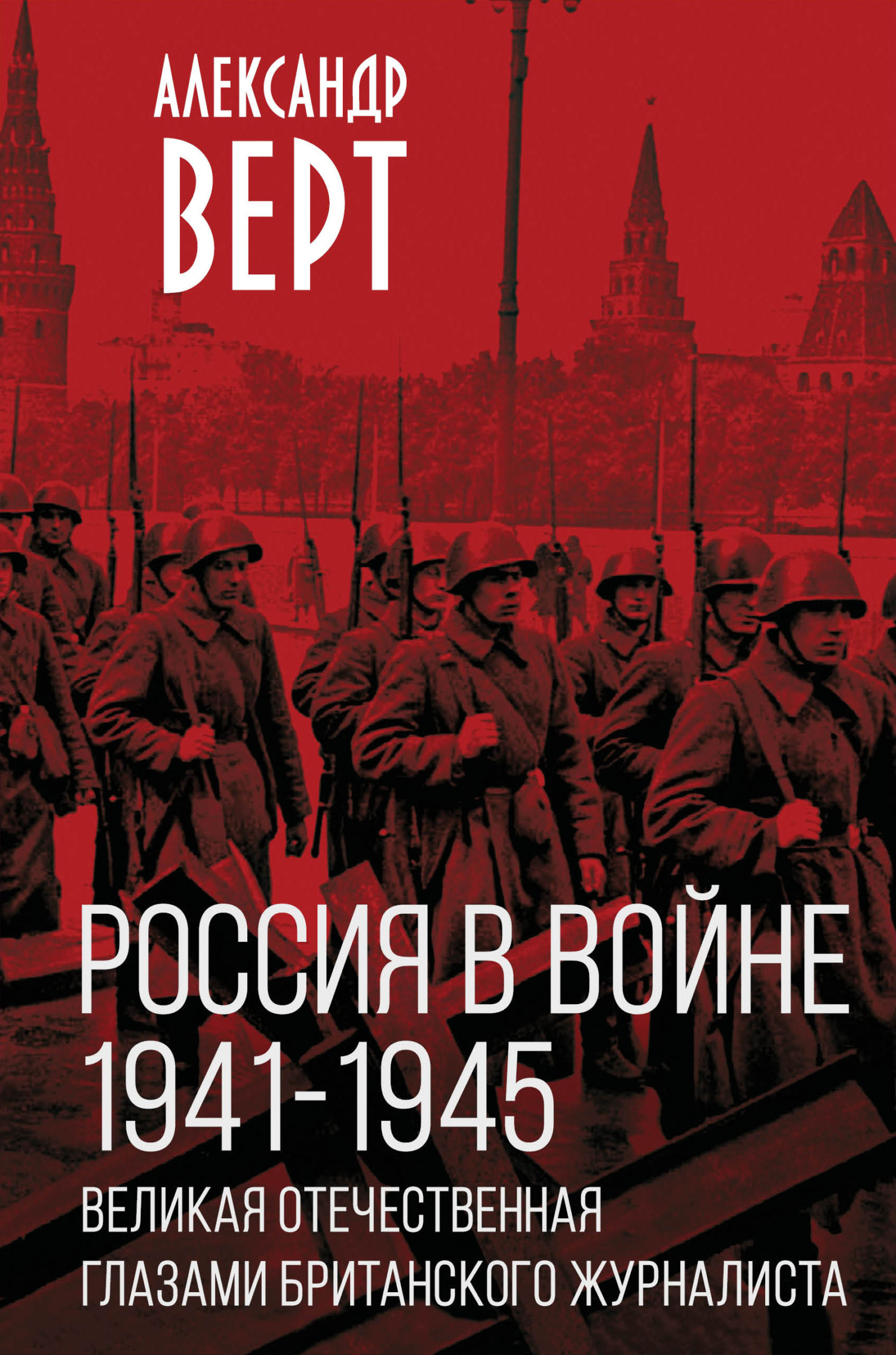 Россия в войне 1941-1945 гг. Великая отечественная глазами британского журналиста - Александр Верт