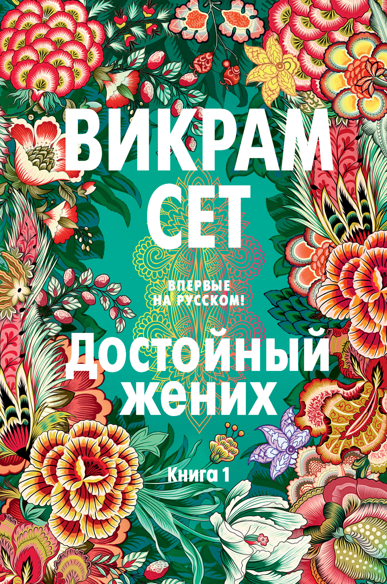 Достойный жених. Книга 1 - Викрам Сет