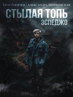 Стылая Топь. Эспеджо (СИ) - Шервинская Александра Юрьевна Алекс