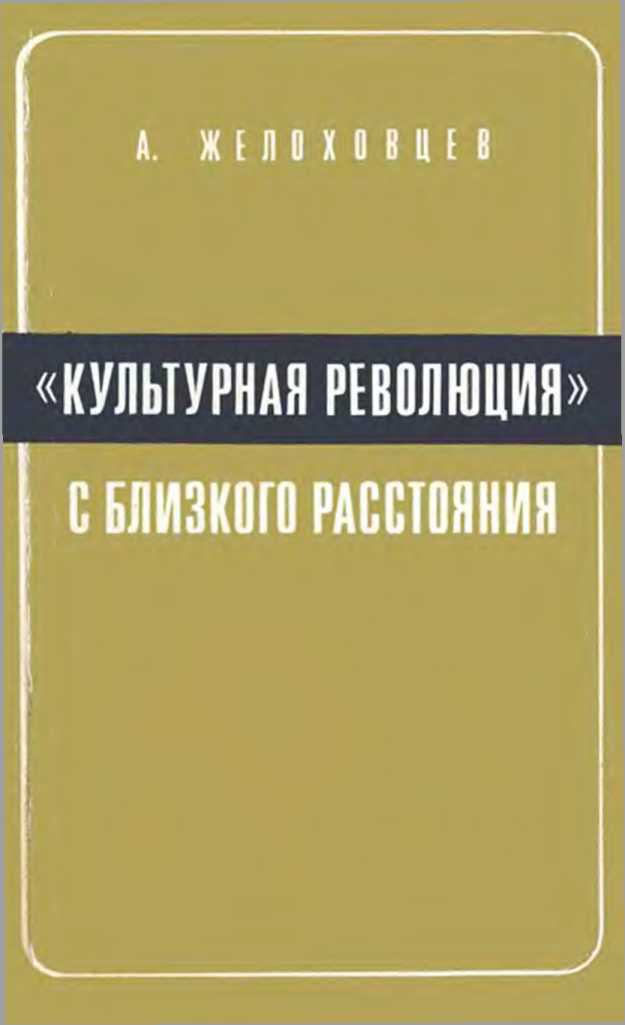 «Культурная революция» с близкого расстояния. (Записки очевидца) - Алексей Николаевич Желоховцев