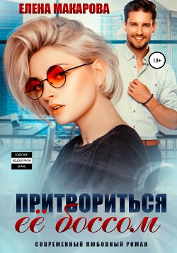 Притвориться ее боссом (СИ) - Макарова Елена Григорьевна