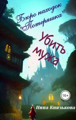 Убить мужа (СИ) - Князькова Нина Xaishi