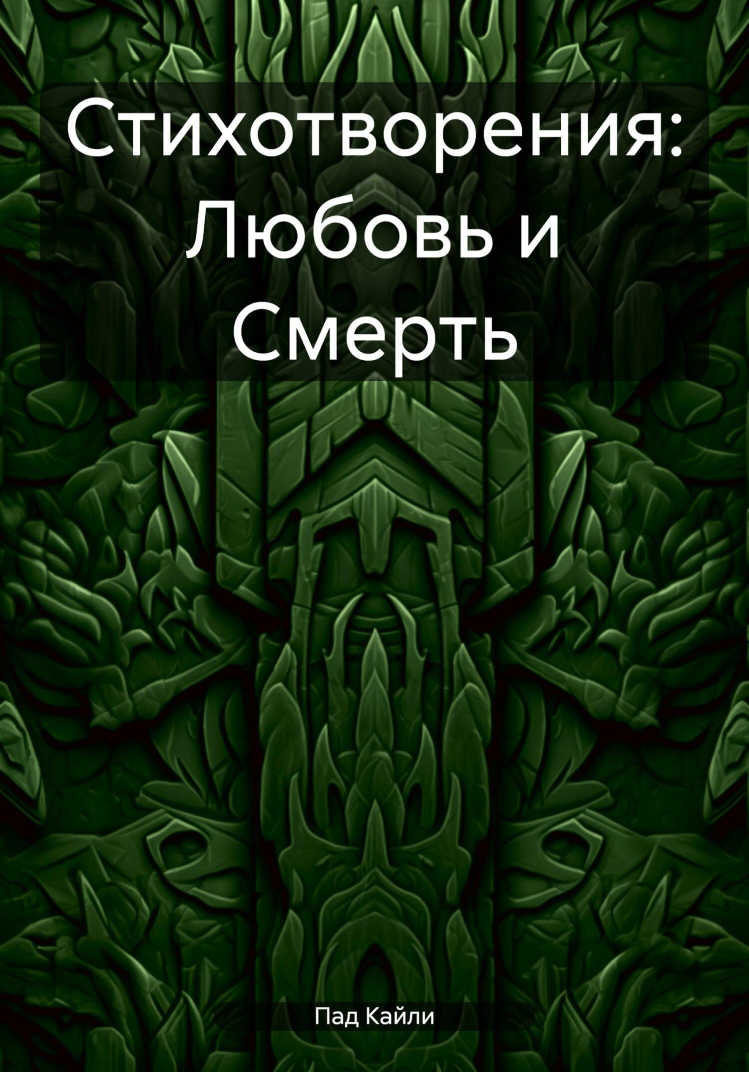 Стихотворения: Любовь и Смерть - Кайли Пад