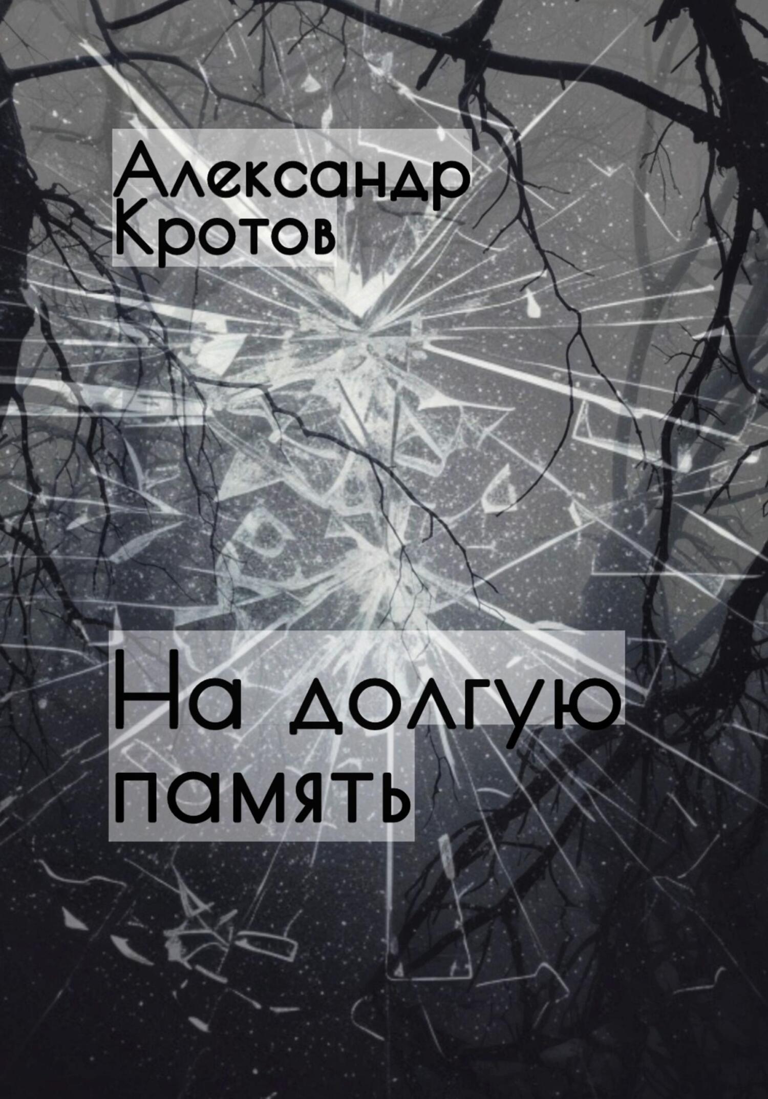 На долгую память… - Александр Михайлович Кротов