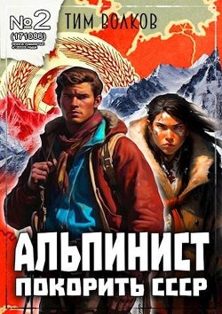 Альпинист. Книга 2 (СИ) - Волков Тим