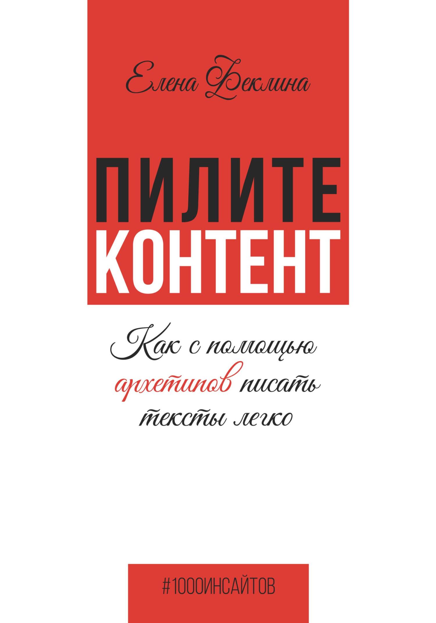 Пилите контент. Как с помощью архетипов писать тексты легко - Елена Владимировна Феклина