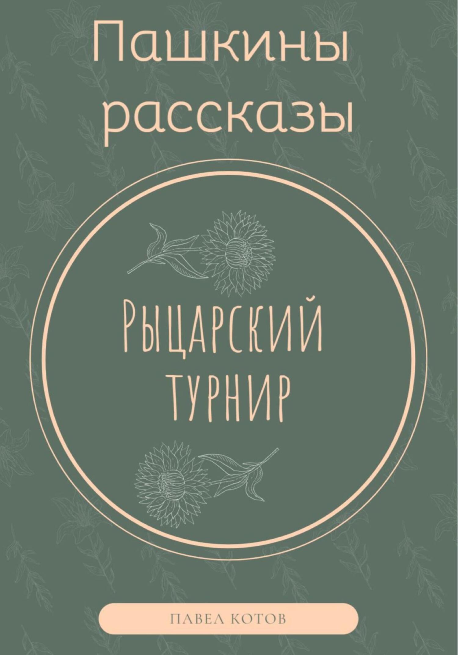 Рыцарский турнир - Павел Котов