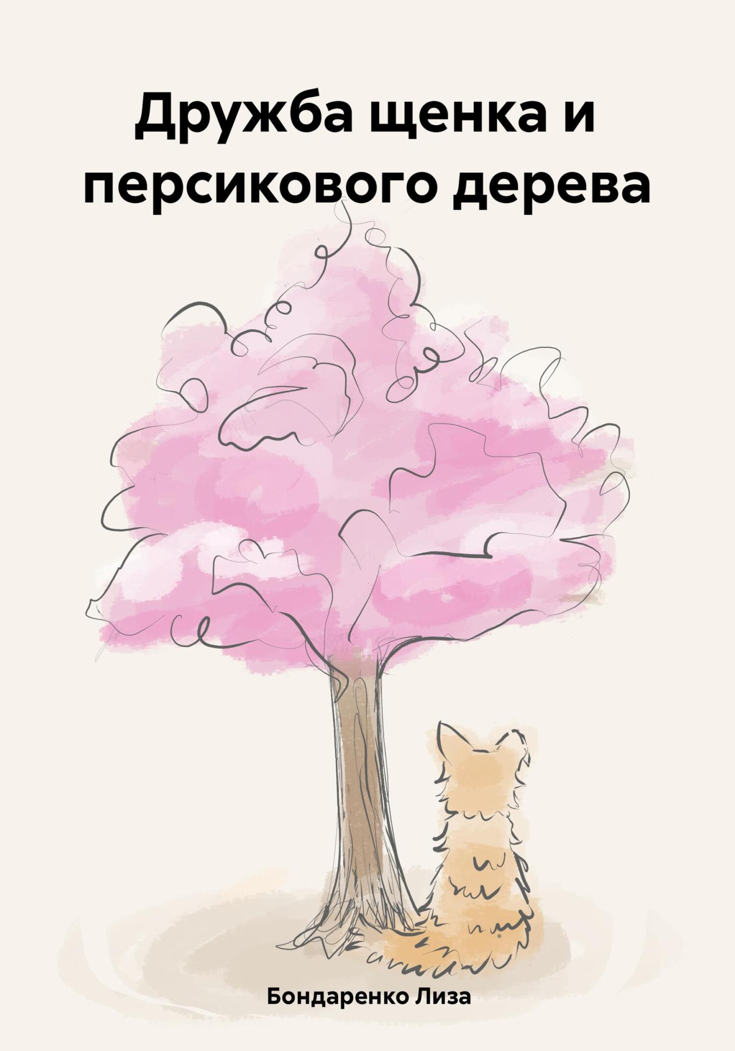 Дружба щенка и персикового дерева - Лиза Бондаренко