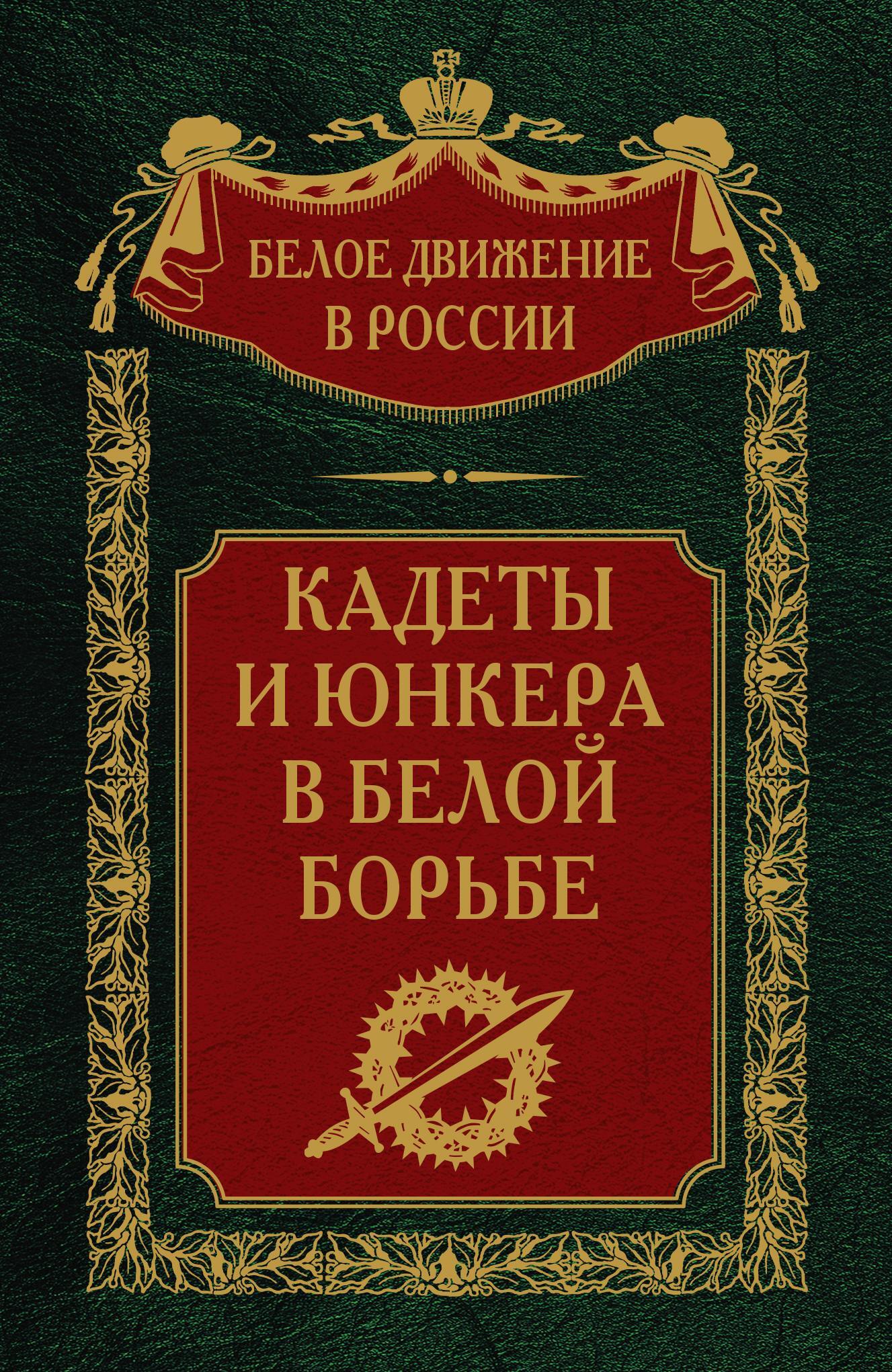 Кадеты и юнкера в Белой борьбе и на чужбине - Сергей Владимирович Волков