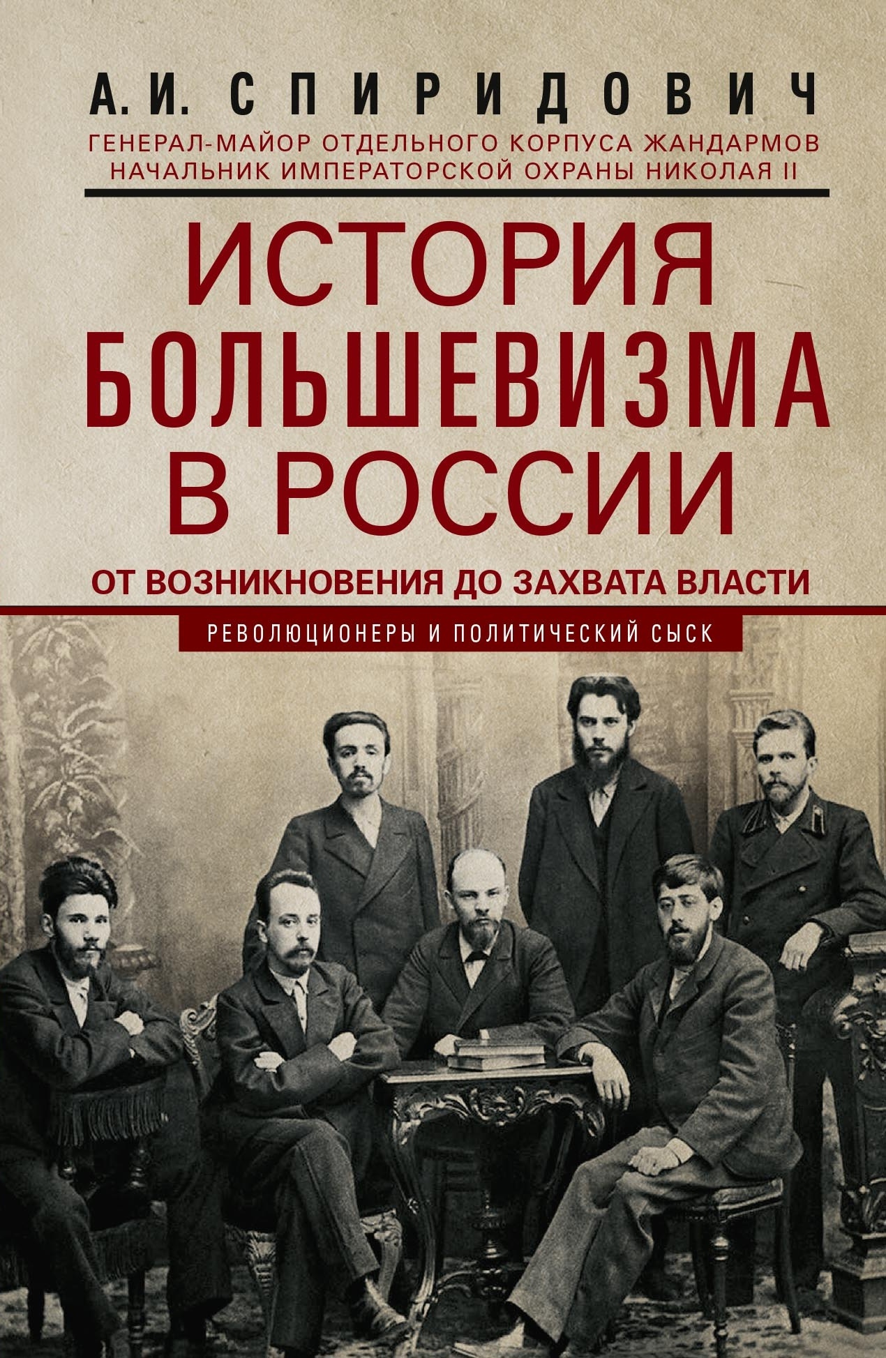 История большевизма в России от возникновения до захвата власти: 1883—1903—1917. С приложением документов - Александр Иванович Спиридович