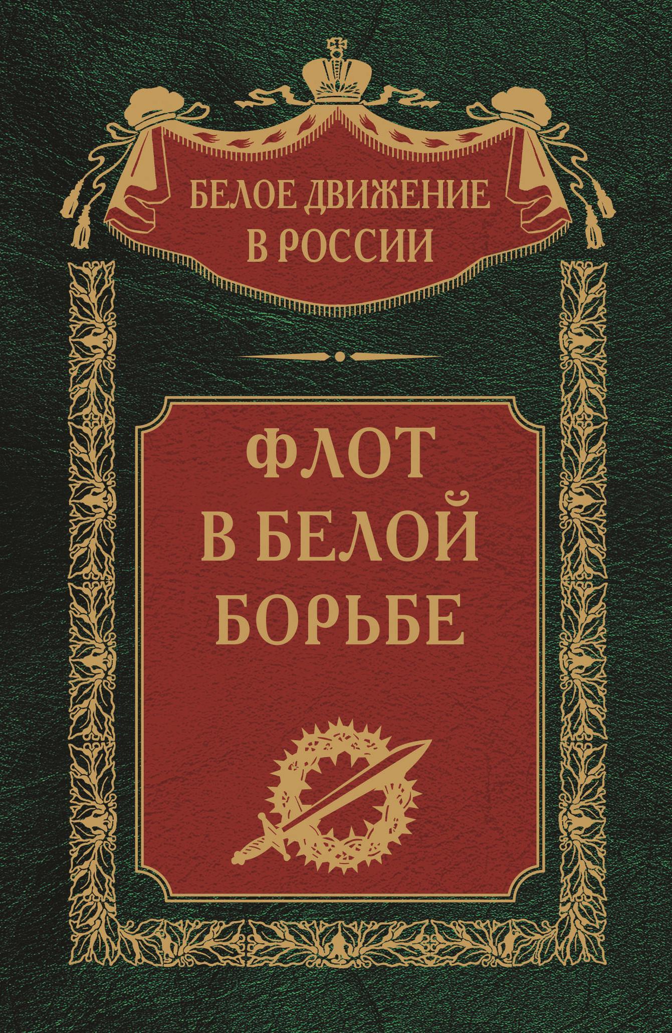 Флот в Белой борьбе. Том 9 - Сергей Владимирович Волков