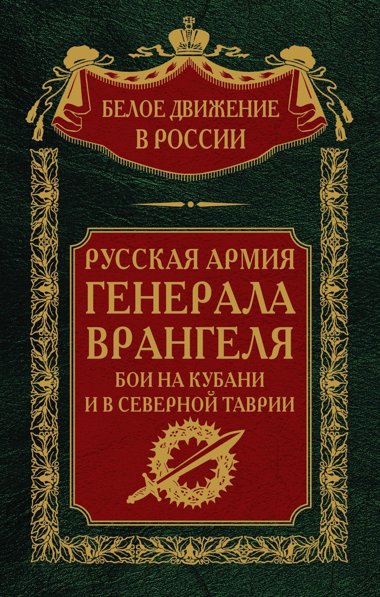 Русская Армия генерала Врангеля. Бои на Кубани и в Северной Таврии. Том 14 - Сергей Владимирович Волков