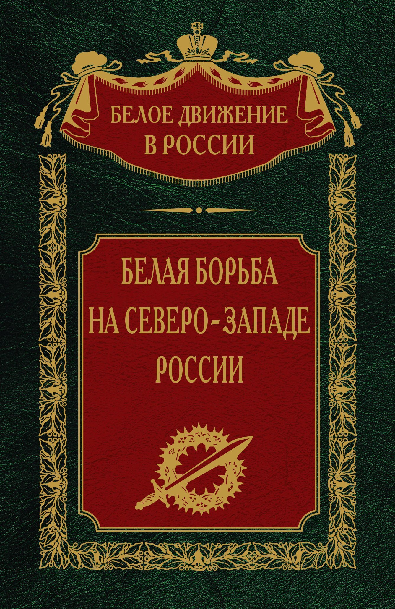 Белая борьба на северо-западе России. Том 10 - Сергей Владимирович Волков