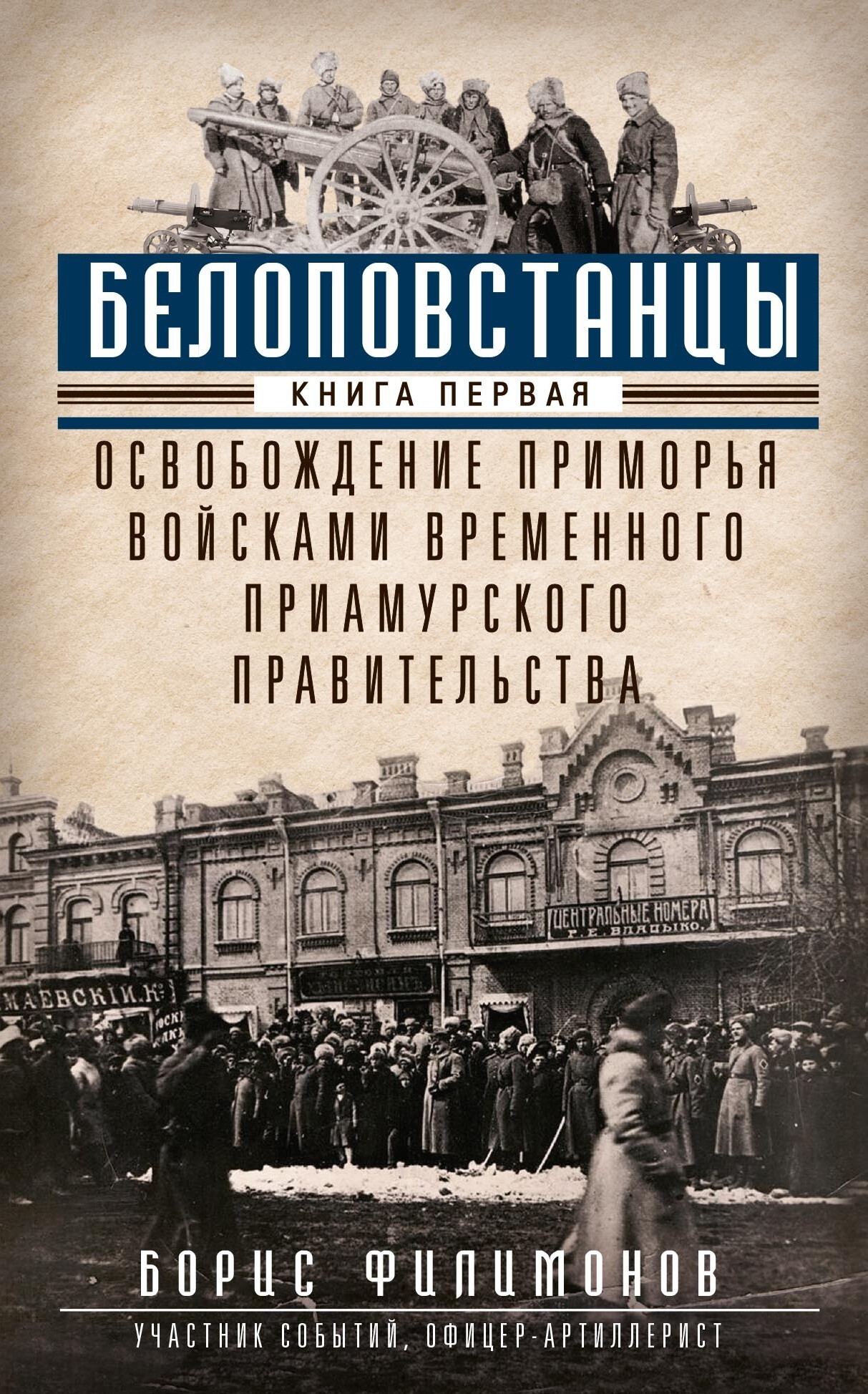 Белоповстанцы. Книга 1. Освобождение Приморья войсками Временного Приамурского правительства - Борис Борисович Филимонов